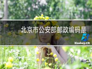 北京市公安部邮政编码是多少