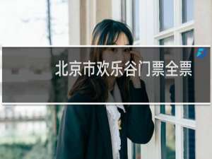 北京市欢乐谷门票全票