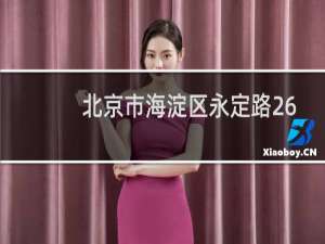 北京市海淀区永定路26号邮政编码是什么