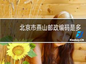 北京市燕山邮政编码是多少