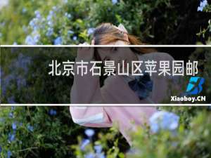 北京市石景山区苹果园邮编是多少