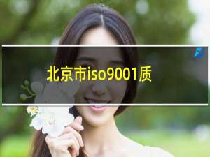 北京市iso9001质量体系认证的公司
