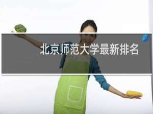 北京师范大学最新排名 2025全国排名第几