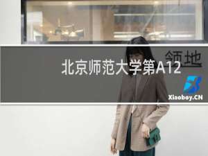 北京师范大学第A12组(公费师范生)有哪些专业 招生多少人