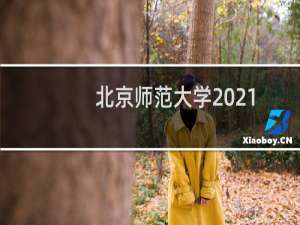 北京师范大学2021-2022体育类分数线