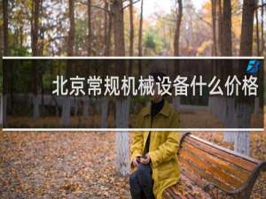 北京常规机械设备什么价格