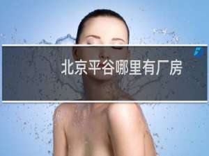 北京平谷哪里有厂房
