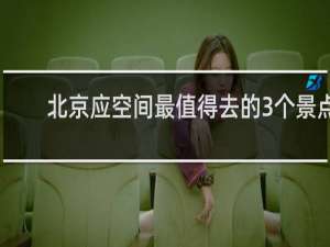 北京应空间最值得去的3个景点