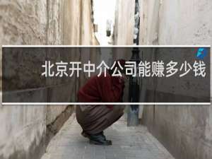 北京开中介公司能赚多少钱
