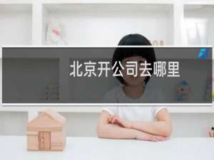 北京开公司去哪里