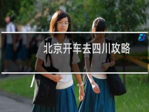 北京开车去四川攻略