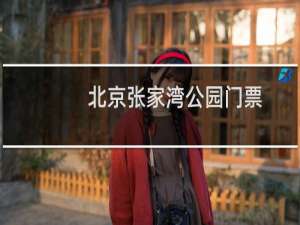北京张家湾公园门票