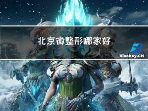北京微整形哪家好