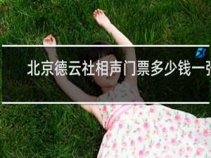 北京德云社相声门票多少钱一张