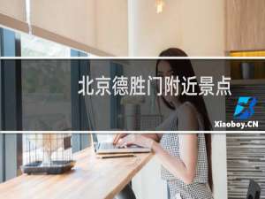 北京德胜门附近景点