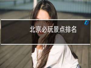 北京必玩景点排名