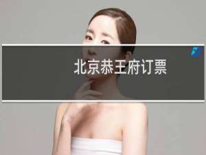 北京恭王府订票