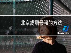 北京戒烟最强的方法