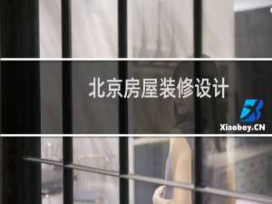 北京房屋装修设计