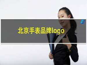 北京手表品牌logo