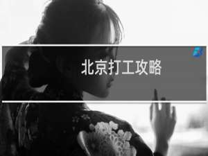 北京打工攻略