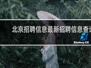 北京招聘信息最新招聘信息查询