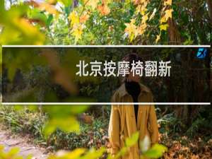 北京按摩椅翻新
