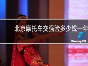 北京摩托车交强险多少钱一年