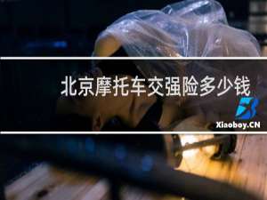 北京摩托车交强险多少钱