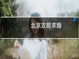 北京攻略求婚