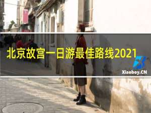 北京故宫一日游最佳路线2021