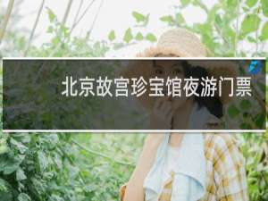 北京故宫珍宝馆夜游门票