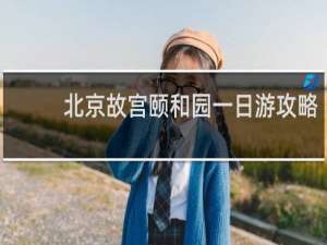 北京故宫颐和园一日游攻略