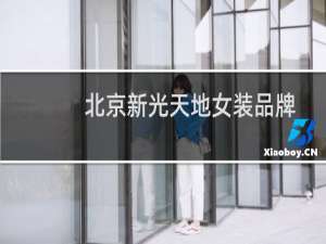 北京新光天地女装品牌
