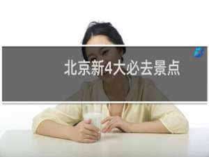 北京新4大必去景点