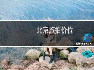 北京旅拍价位