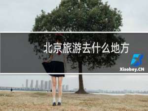 北京旅游去什么地方
