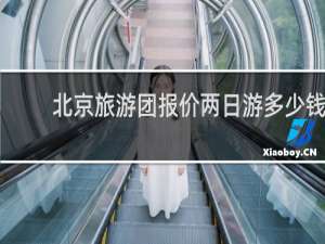 北京旅游团报价两日游多少钱
