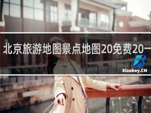 北京旅游地图景点地图 免费 一日游