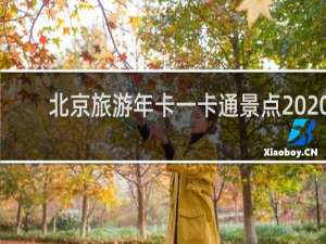 北京旅游年卡一卡通景点2020