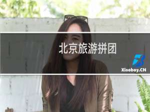 北京旅游拼团