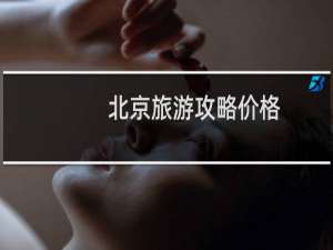 北京旅游攻略价格
