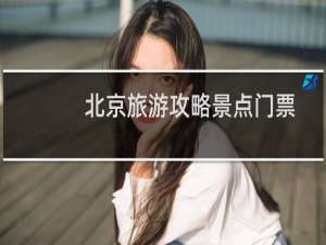 北京旅游攻略景点门票