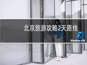 北京旅游攻略2天路线