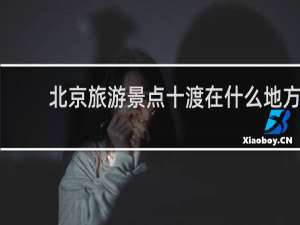 北京旅游景点十渡在什么地方