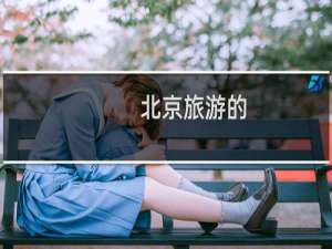 北京旅游的