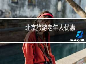 北京旅游老年人优惠
