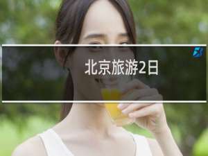 北京旅游2日