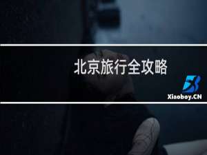 北京旅行全攻略