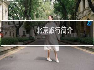北京旅行简介
